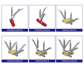 天兆抗震支架产品系列4